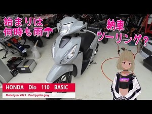 【納車】【Dio110 BASIC】始まりは何時も雨、、、豪雨のなか145㎞！引き取り納車ツーリング Dio110（JK03）