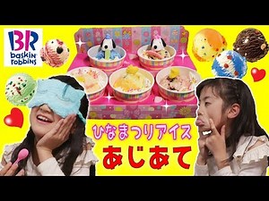 めかくしあじあて！ひなまつりスヌーピーサーティーワンアイス