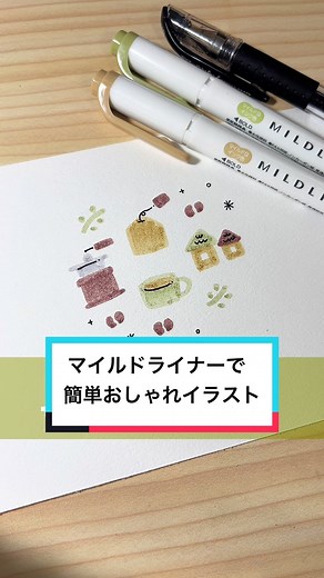 マイルドライナーで描く簡単おしゃれイラスト