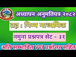 शिक्षक लाइसेन्स नमूना प्रश्नपत्र सेट - ३१ निम्न माध्यमिक २०८२/Teacher License vvi question answer.