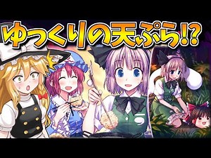 ゆっくりを捕まえて天ぷらにする幽々子様が鬼畜すぎる… 妖夢編 Part11最終回【東方紅舞闘V】【東方二次創作ゲーム】【ゆっくり実況】