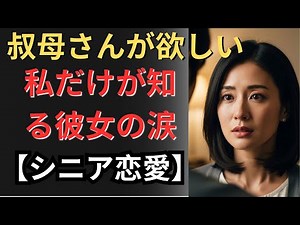 【シニア恋愛】末っ子の叔母さんと一緒に暮らすことになりました