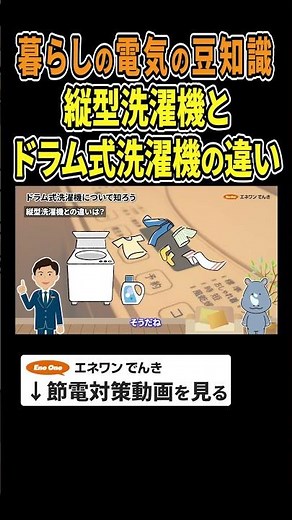 【暮らしの電気の豆知識】縦型洗濯機とドラム式洗濯機の特徴の違い #洗濯乾燥機 #節約 #電気代 #節電 #豆知識