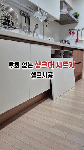 #싱크대시트지 #시트지셀프시공 #셀프시공 #시트지