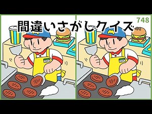 【間違い探しクイズ】脳トレにおすすめ！簡単おもしろYouTube動画【無料レク】#748