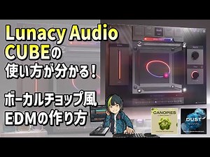 【作曲/DTM】シンセ『CUBE』でボーカルチョップ風EDMの作り方！Lunacy Audioプラグイン&新音源『DUST・CANOPIES』使用レビュー【DAW 機材 ソフト サンプラー 打ち込み】