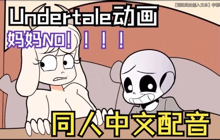 【同人中文配音】Undertale漫配-妈妈不要啊！！！ By MakiCute