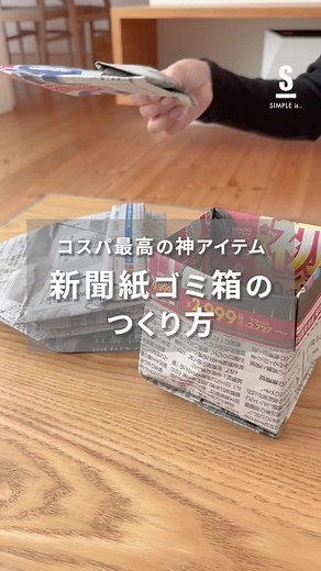 コスパ最高の神アイテム！新聞紙ゴミ箱のつくり方🫧