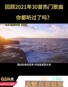 132K views · 1.4K reactions | 带你回顾2021年30首热门歌曲 . . . . . . .全球最大线上扑克室"GG扑克" 选择一个既有趣又安全、公平的游戏平台吗 那就来试试吧！新人还有特别奖励。 游戏网址:ggpk77.com | The Musicc 2 | Facebook