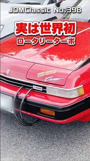【旧車ファン必見】1984年 マツダ コスモ ロータリーターボ 3代目コスモ HBSN2｜昭和の名車 MAZDA COSMO | Japanese Nostalgic Car #shorts