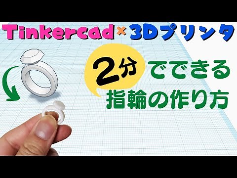 Tinkercadの使い方と基本操作【寸法の入れ方】