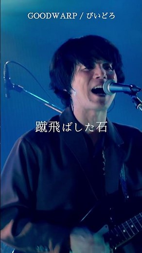 GOODWARP/びいどろ #goodwarp #shorts #ワイテルズ #歌詞動画