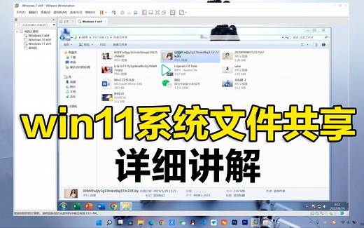 win11系统文件共享设置教程