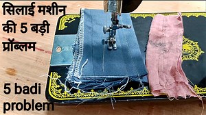 472K views · 8K reactions | सिलाई मशीन की 5 बड़ी प्रॉब्लम | 5 badi problem Ab ghar baithe machine sahi karen #silaimachinerepairing #silaimachineproblem #silaimachinedhagatodtihai #silaimachineawaazkartihai #umbrellamachinerepairing #silaimachinetaapkartihai #sewingmachinerepairing #cuttingstitching #swing #akeelfashiondesigner | Akeel Fashion Designer | Facebook