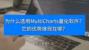 为什么选用MultiCharts量化软件？它的优势体现在哪？