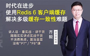 【IT老齐114】时代在进步，使用Redis6客户端缓存解决多级缓存一致性难题!