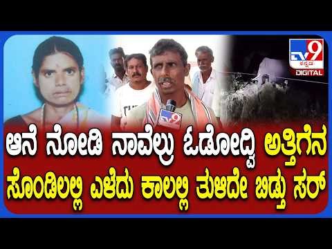 Elephant ದಾಳಿಗೆ ಮಹಿಳೆ ಬಲಿ.. ಪ್ರತ್ಯಕ್ಷದರ್ಶಿ ಬಿಚ್ಚಿಟ್ಟ ಭಯಾನಕ ಸ್ಟೋರಿ | #TV9D
