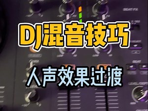 简单实用易上手的DJ混音过渡技巧