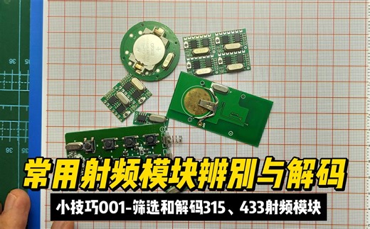 小技巧001-筛选和解码315、433射频模块