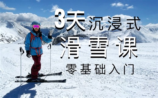 滑雪教学，3天零基础入门，沉浸式初学双板滑雪课程
