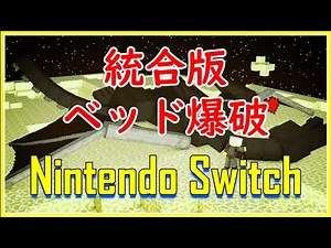 【マイクラ統合版RTA】Switch版ベッド爆破の解説動画。エンダーパール無し、黒曜石無しでの動き【エンドラRTAに挑戦】