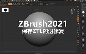 ZBrush2021保存ZTL,由于安装故障或不完整闪退修复-OpenDream2025-默认收藏夹-哔哩哔哩视频