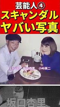 流出④芸能人のヤバすぎるゴシップ・スキャンダル写真TOP30！ #芸能人 #ゴシップ #スキャンダル #芸能ニュース #週刊文春 #フライデー #週刊誌 #ワイドショー #アイドル #タレント #俳優