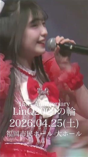 ほら、着いてこいよ❤️‍🔥 #idol #linq #linq15周年#linq2000の輪
