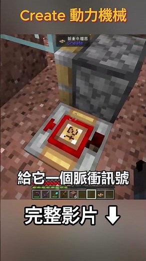 原來麥塊的紅石也可以這麼簡單！｜動力機械 Create