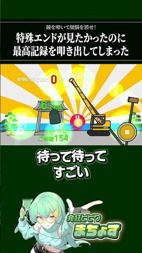 鐘を叩いて煩悩を消せ！特殊エンドが見たかったのに最高記録を叩き出してしまった【 坊主がクレーン車で除夜の鐘を叩くゲーム 】#ゲーム実況
