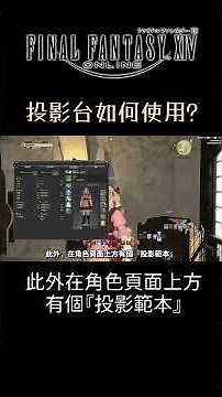【FF14新玩家QA】投影台如何使用？ #ff14 #ff14繁中 #ffxiv