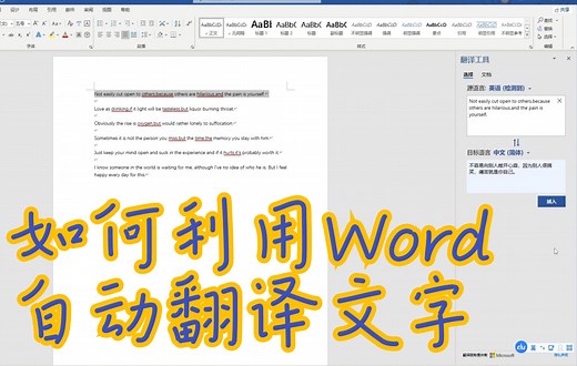 【教程】如何利用Word自动翻译文字