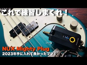 超軽量練習ツール&アンプ！-NUX Mighty Plug-