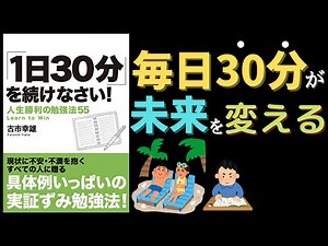 【８分でわかる】一日３０分を続けなさい！ 毎日３０分が未来を変える