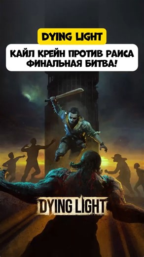Кайл Крейн против Раиса финальная битва! Dying Light