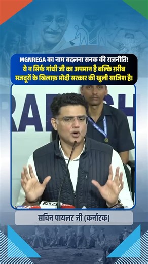 Congress on Instagram: "MGNREGA मुद्दे पर @sachinpilot जी की प्रेस वार्ता :"