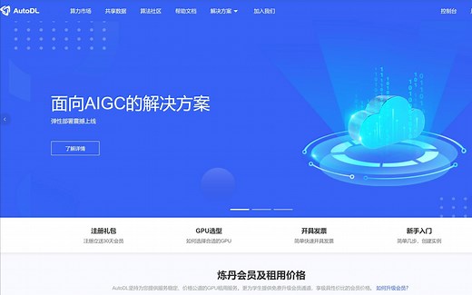 P11_AutoDL 私有云部署教程