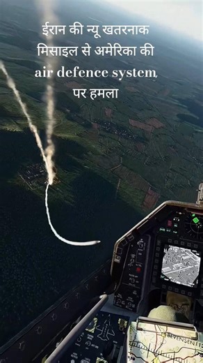 ईरान की न्यू खतरनाक मिसाइल से अमेरिका की air defence system पर हमला #indiandefence #iran
