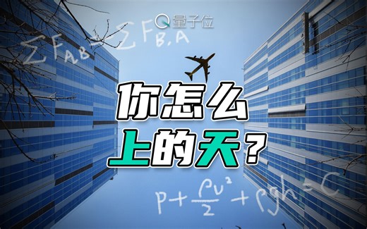 一百多年没搞懂原理，飞机能飞为什么是未解之谜？