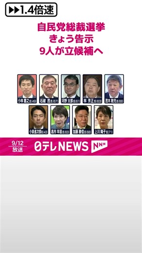 事実上、次の総理大臣を決める#自民党の総裁選挙が12日、告示されます。派閥が解消されてから初めての#総裁選には、過去最多の9人が立候補する見通しです。 #日テレnews #tiktokでニュース