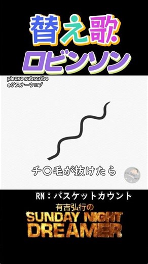 替え歌「ロビンソン」