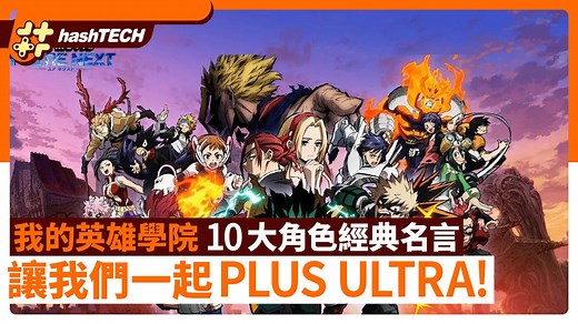 《我的英雄學院》10大角色經典名言一覽　讓我們一起PLUS ULTRA！