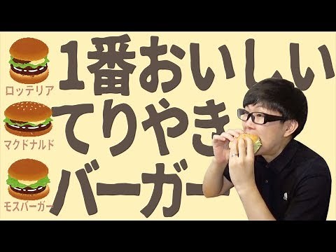 【食べ比べ】てりやきバーガーが1番美味しいのはどこだ！？【マック、モス、ロッテリア】