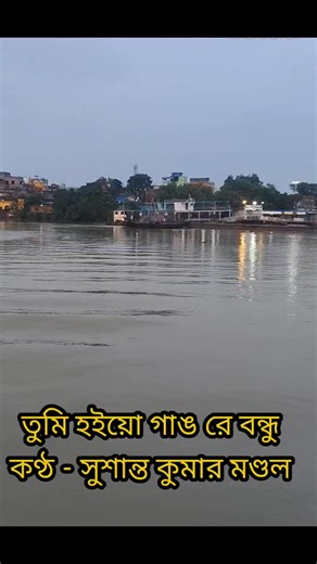 Susanta Kumar Mandal on Instagram: "তুমি হইয়ো গাঙ রে বন্ধু। কণ্ঠ - সুশান্ত কুমার মণ্ডল। #কথা #গান #লোকগান #নদী #song #folksong #reelsviralシfb #reelschallenge #facebookviral #videos"