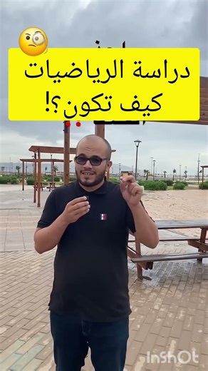 دراسة الرياضيات كيفاش تكون؟؟؟ ✌️🔥 #bem2026 #اكسبلور ....