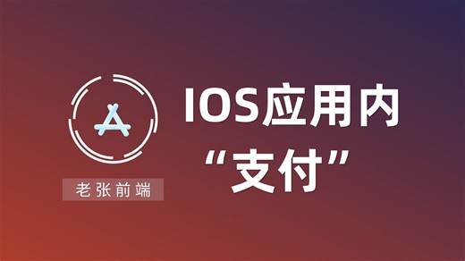 【前端 】IOS应用内支付