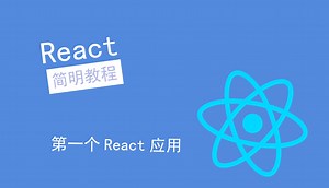 【React简明教程】第一个React应用