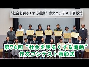 第74回社会を明るくする運動作文コンテスト表彰式