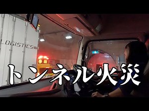 運行中トンネルで大渋滞な1日