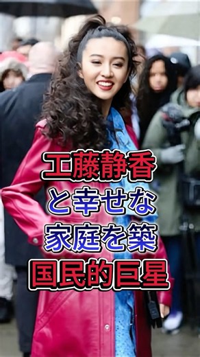 工藤静香と幸せな家庭を築国民的巨星 #工藤静香 #木村拓哉